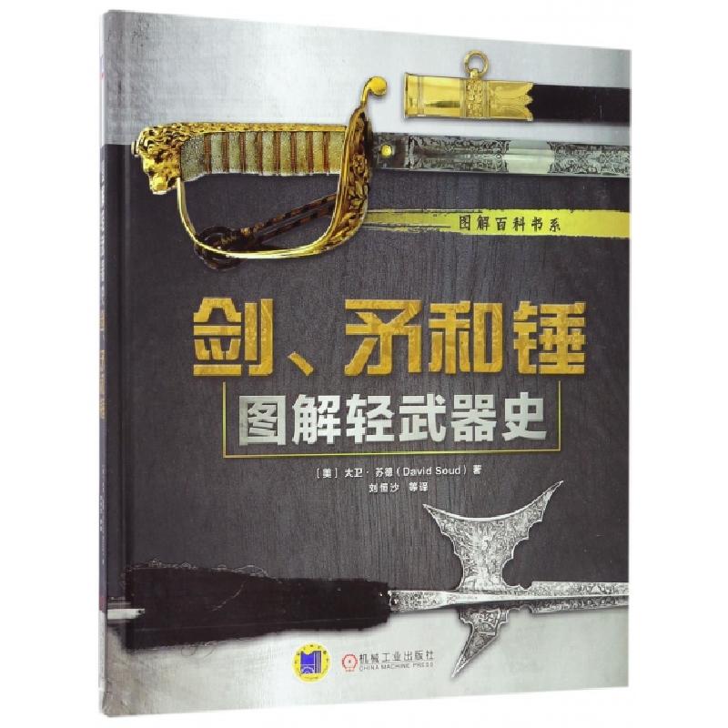 正版新书】剑矛和锤(图解轻武器史)(精)/图解百科书系(美)大卫·苏
