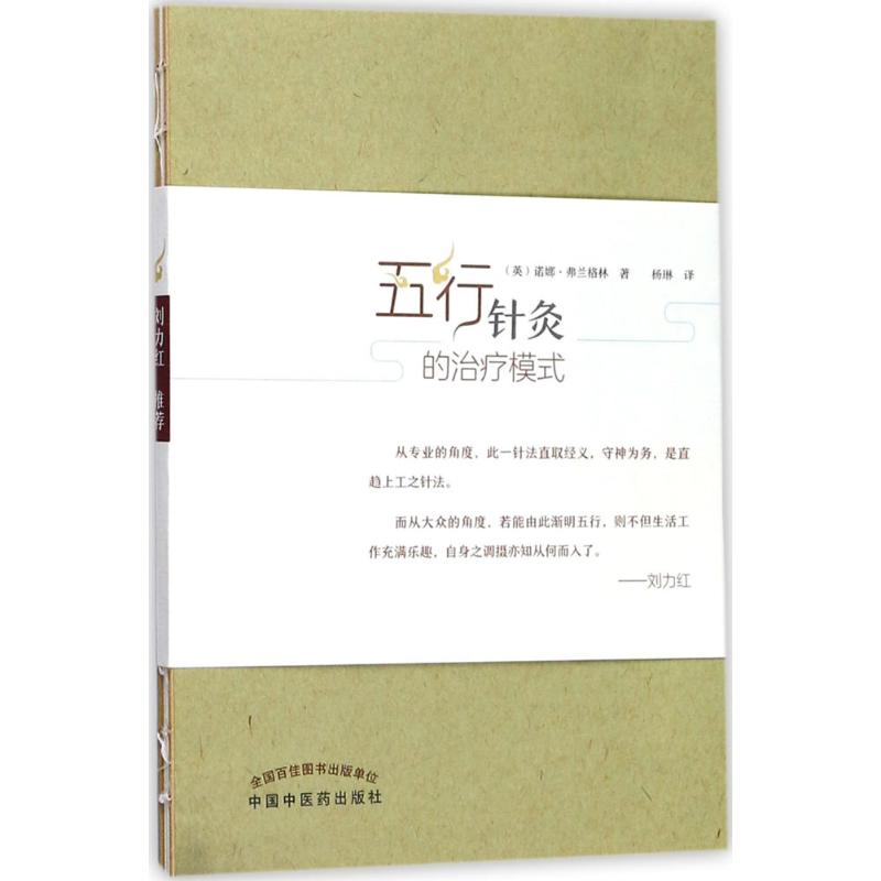 [正版新书]五行针灸书籍4本 五行针灸的治疗模式+五行针灸随想录+五行针灸简明手册+五行针灸指南 刘力红 中医名家绝学