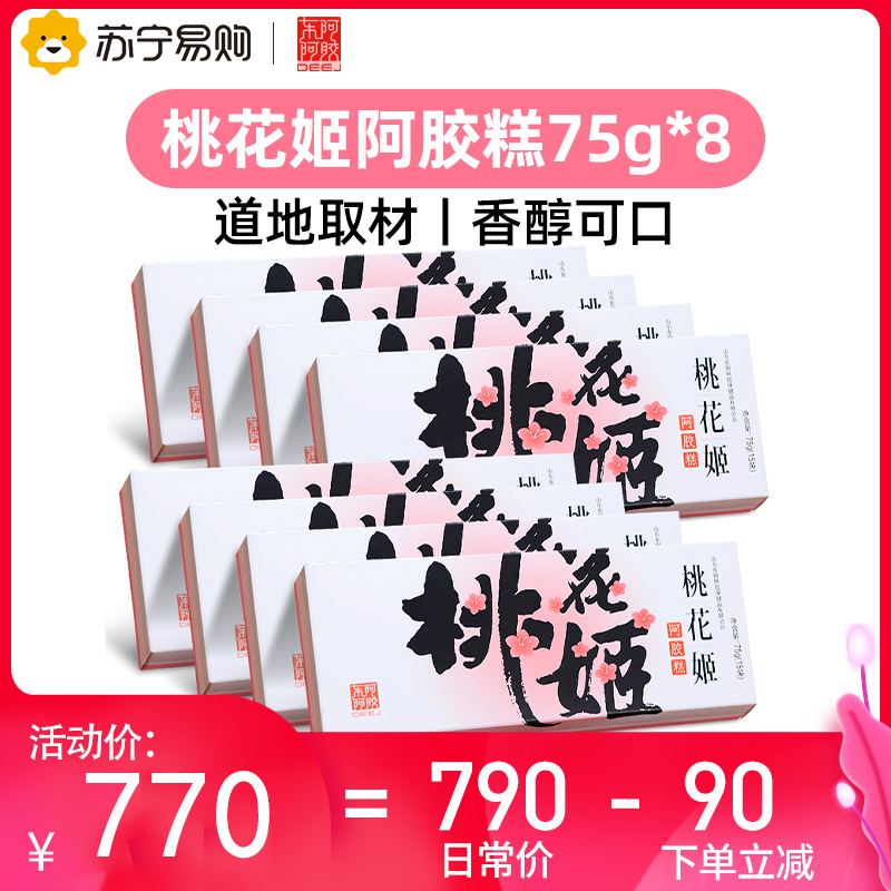 东阿阿胶 桃花姬阿胶糕75g*8/盒(600g) 阿胶膏 即食固元膏