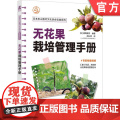 正版 无花果栽培管理手册 [日]真野隆司 9787111753087 机械工业出版社 无花果栽培 高效栽培 栽培技培