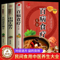 【醉染正版】全3册百病食疗大全+中国土单方+民间祖传秘方 正版 中国居民食物营养速查大全 食物食材百科养生食疗中国居民国