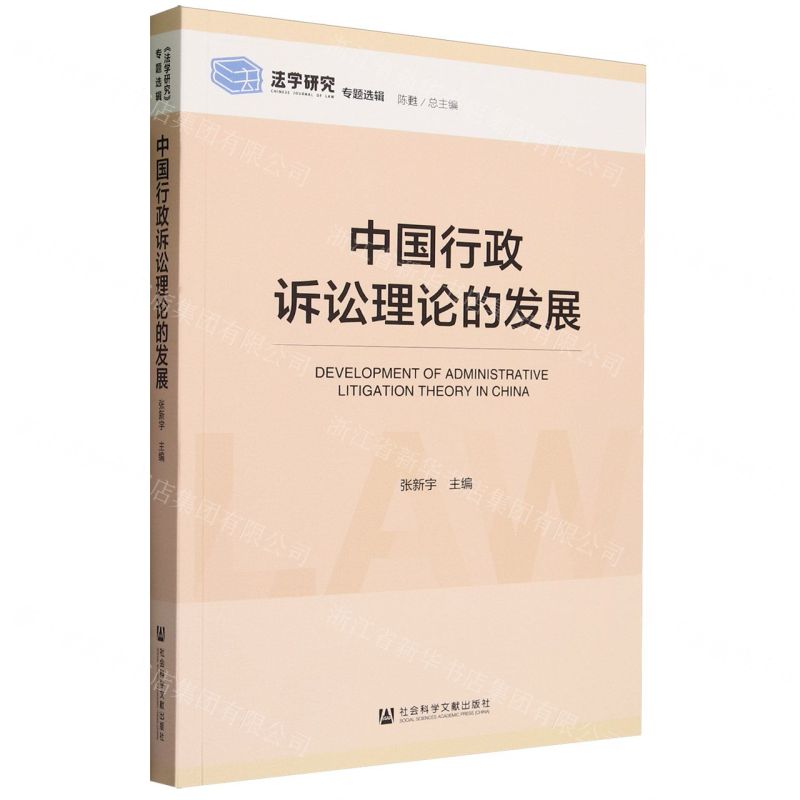 [N]中国行政诉讼理论的发展/法学研究专题选辑-9787522821948高清大图