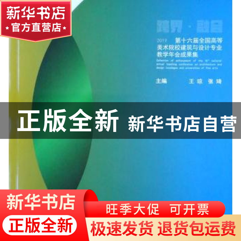 正版 第十六届全国高等美术院校建筑与设计专业教学年会成果集:跨高清大图