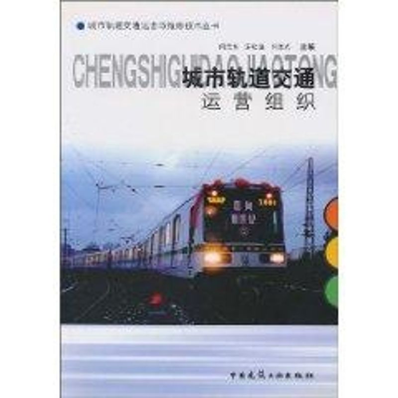 【M】城市轨道交通运营组织//城市轨道交通运营与维修技术丛书-9787112060009