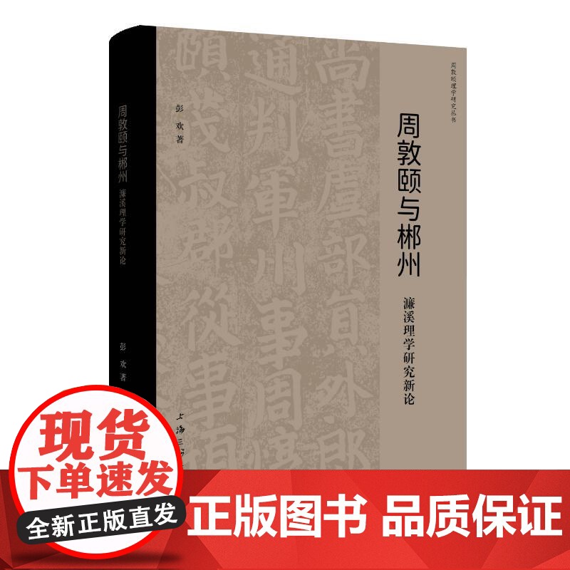 周敦颐与郴州:濂溪理学研究新论 彭欢 著 9787542686893 上海三联书店