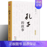 [正版] 孔子的故事 插图版 儒学经典论语史记孔子世家 通俗读物 历史人物传记生平孔子著作中小学生课外基础阅读 百花文艺