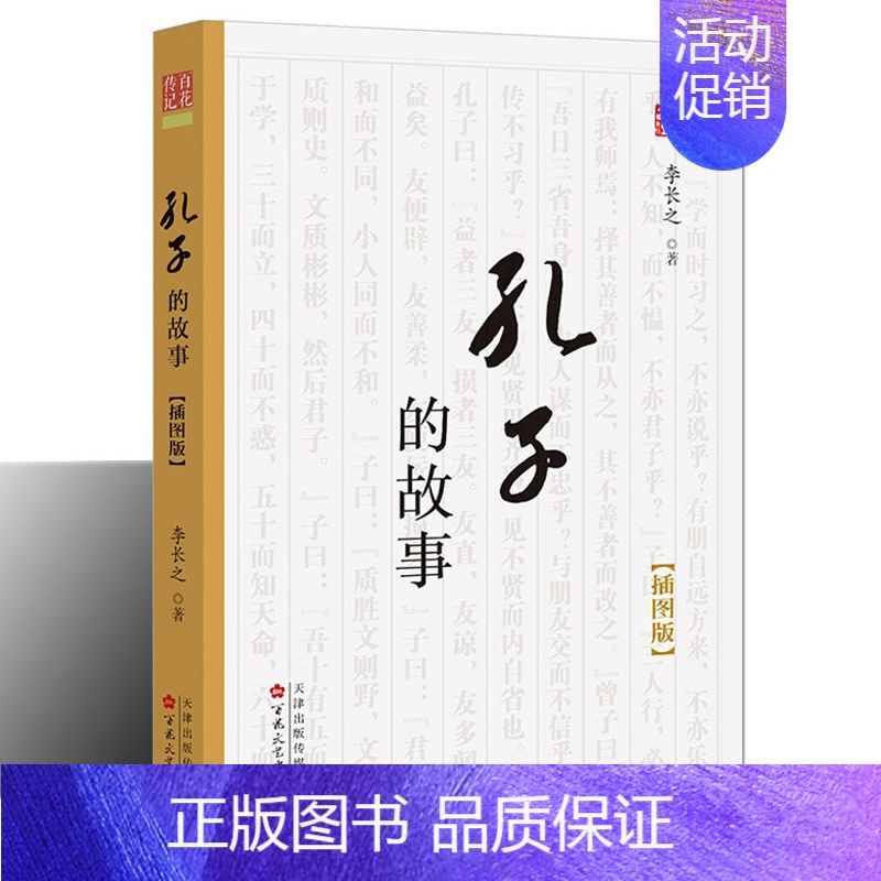 [正版] 孔子的故事 插图版 儒学经典论语史记孔子世家 通俗读物 历史人物传记生平孔子著作中小学生课外基础阅读 百花文艺