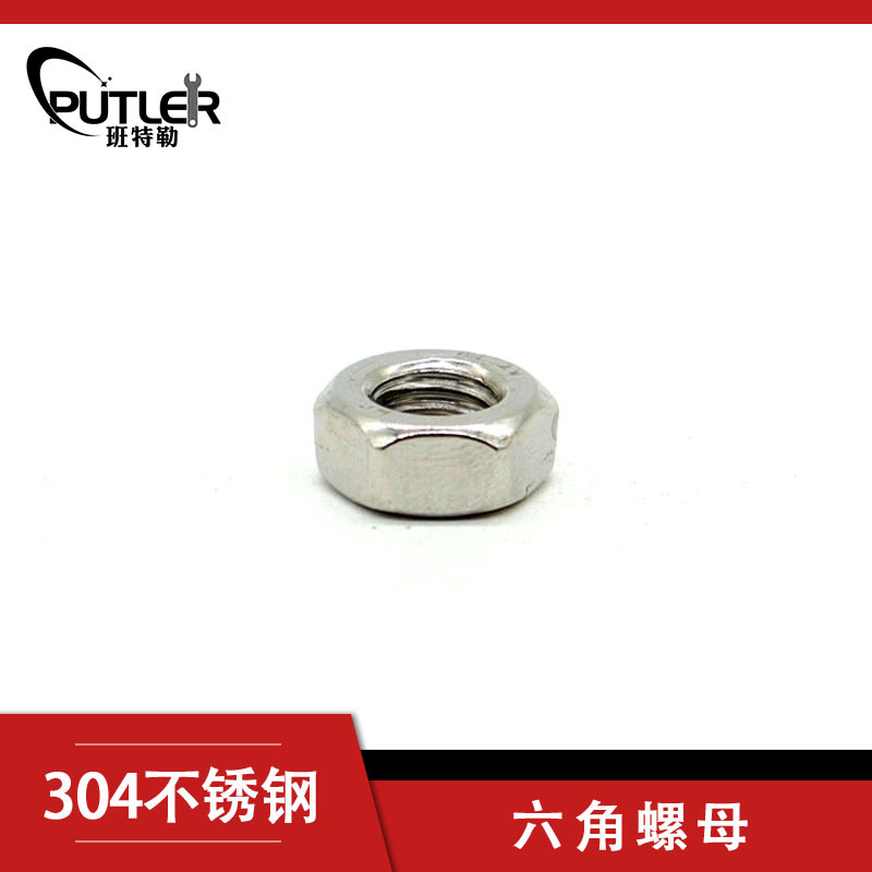 班特勒304不锈钢六角螺母 M4mm六角螺帽