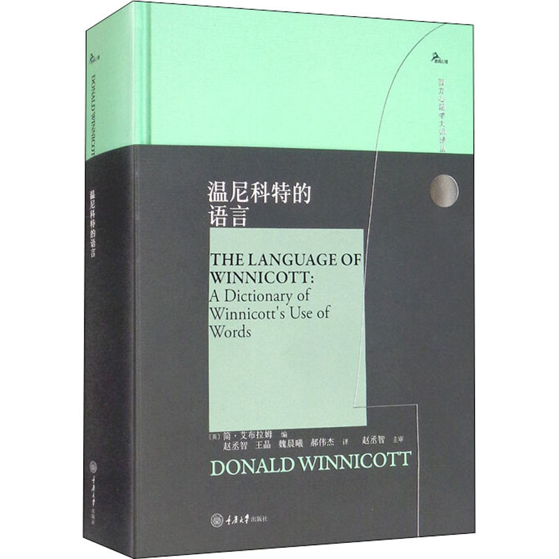醉染图书温尼科特的语言9787568929882高清大图