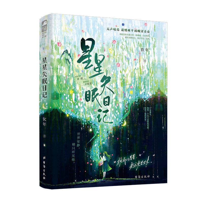 [正版]签名卡 星星失眠日记 钦年 青春文学校园纯爱初恋暗恋甜虐交织从校园到都市BE意难平虐文言情小说书籍高清大图