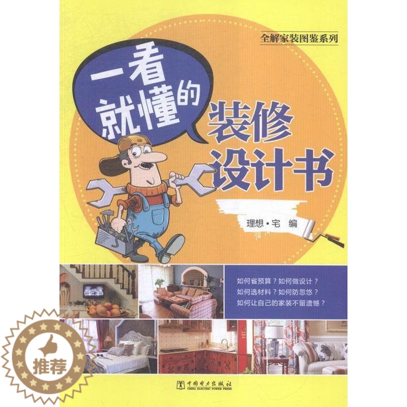 【醉染正版】全解家装图鉴系列 一看懂的装修设计书 书 理想·宅 9787512383579 建筑 书籍