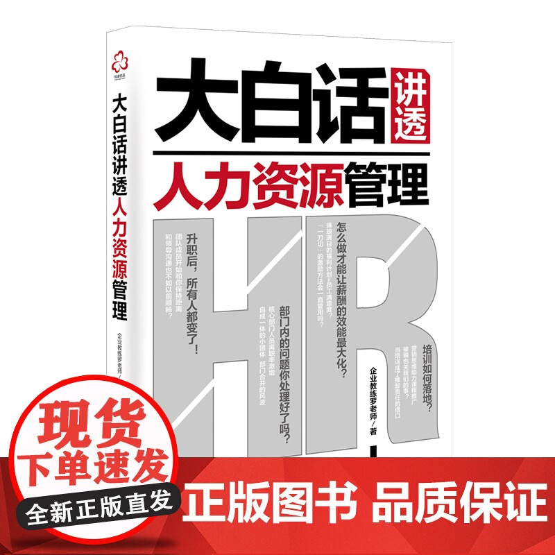 正版 大白话讲透人力资源管理 HR进阶公司管理人员职场指南 HR工作日常解答手册 人力资源管理工作问题绩效薪资解决方案指高清大图
