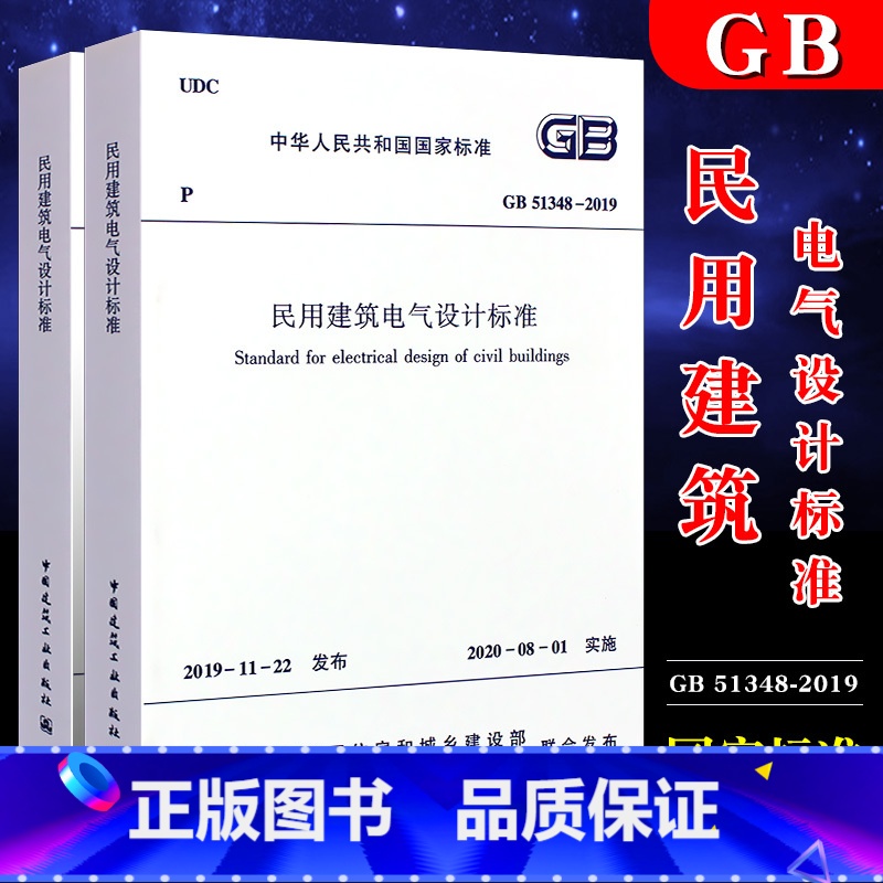 [正版]GB51348-2019 民用建筑电气设计标准 中国建筑工业出版社 2019-11-22发布 2020-08-高清大图