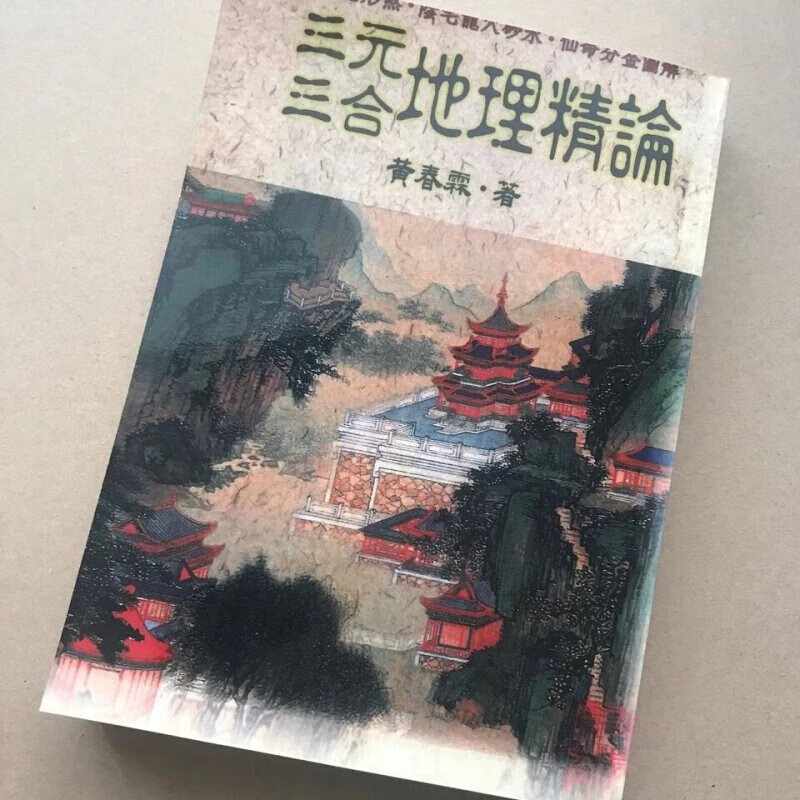 三元三合地理精论 黄春霖 这个版本值得拥有内容字迹好 清晰无错版三元三合地理精论 黄春霖 这个版本值得拥高清大图