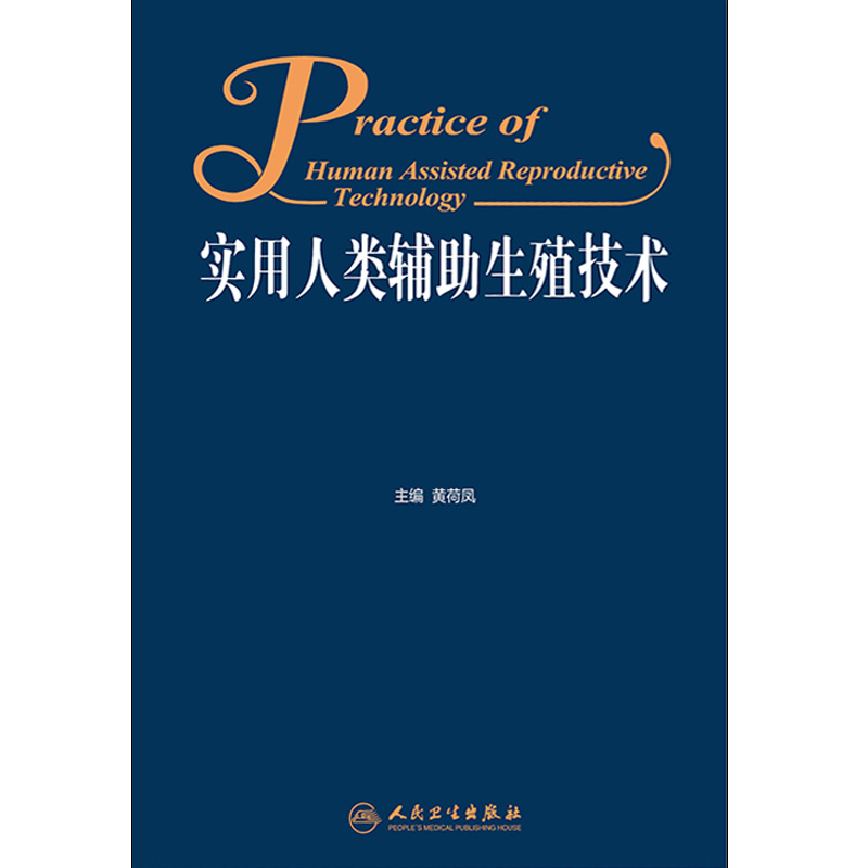 [正版]人卫 实用人类辅助生殖技术 黄荷凤主编 妇产科学医学书籍 妇产科医师、辅助生殖医务人员用书 人民卫生出版社97高清大图