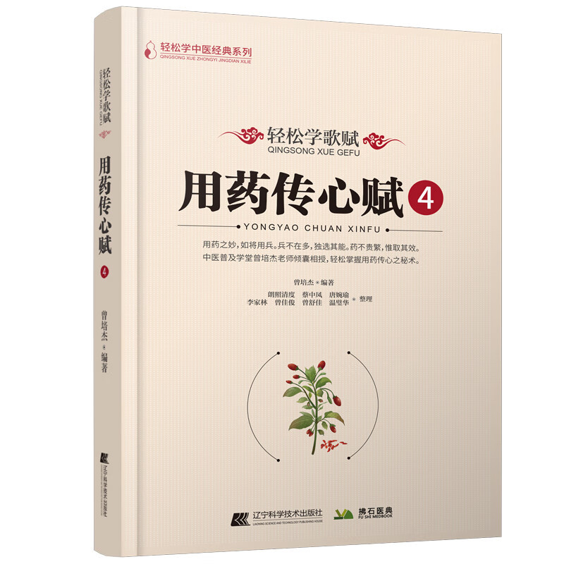 [正版]轻松学歌赋用药传心赋4 曾培杰 编著 中医类普及书籍 中医歌赋名篇 中草药进行功效主治