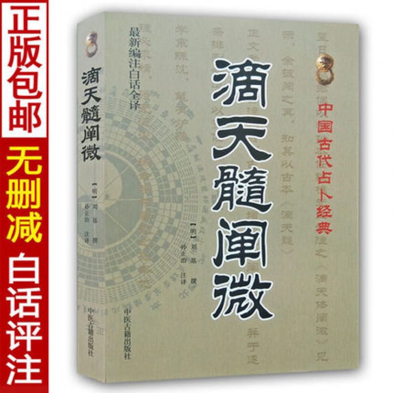 正版 滴天髓阐微(新编注白话全译)中国古代经典(明)刘基/撰,孙正治/注 中医古籍出版社高清大图