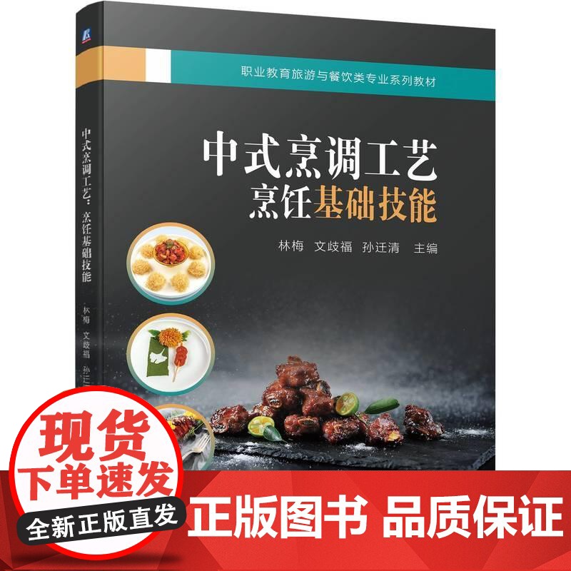 机工 中式烹调工艺:烹饪基础技能 林梅 文歧福 孙迁清高清大图