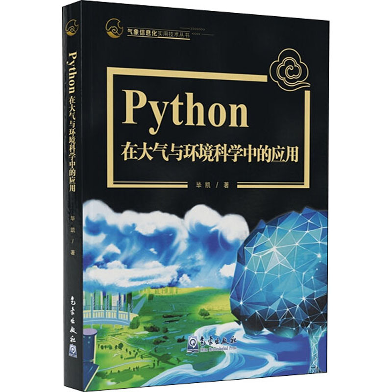 醉染图书Python在大气与环境科学中的应用9787502972752高清大图