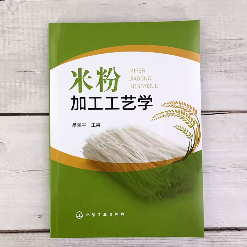 [正版]米粉加工工艺学 化学工业出版社 米粉加工原辅材料 鲜湿米粉干米粉和方便米粉加工工艺流程操作要点应用书籍高清大图