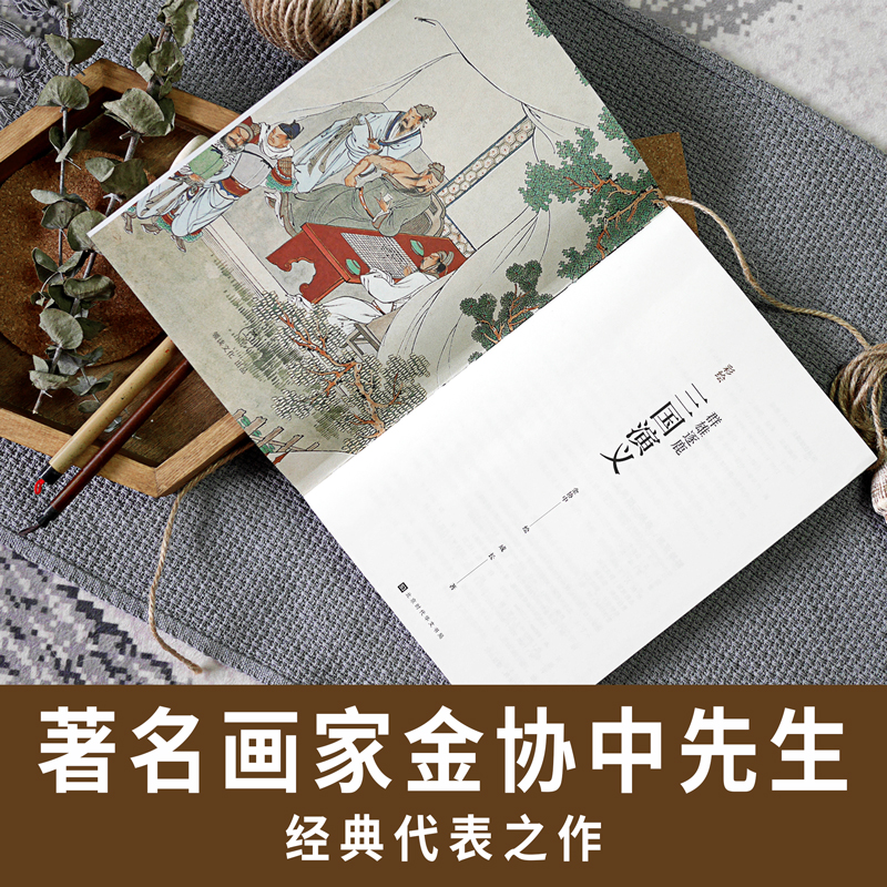彩绘 三国演义 [正版]群雄逐鹿 彩绘三国演义 两册 金协中工笔重彩绘制 240幅彩绘 作者解注 四大名著插图版连环画高清大图
