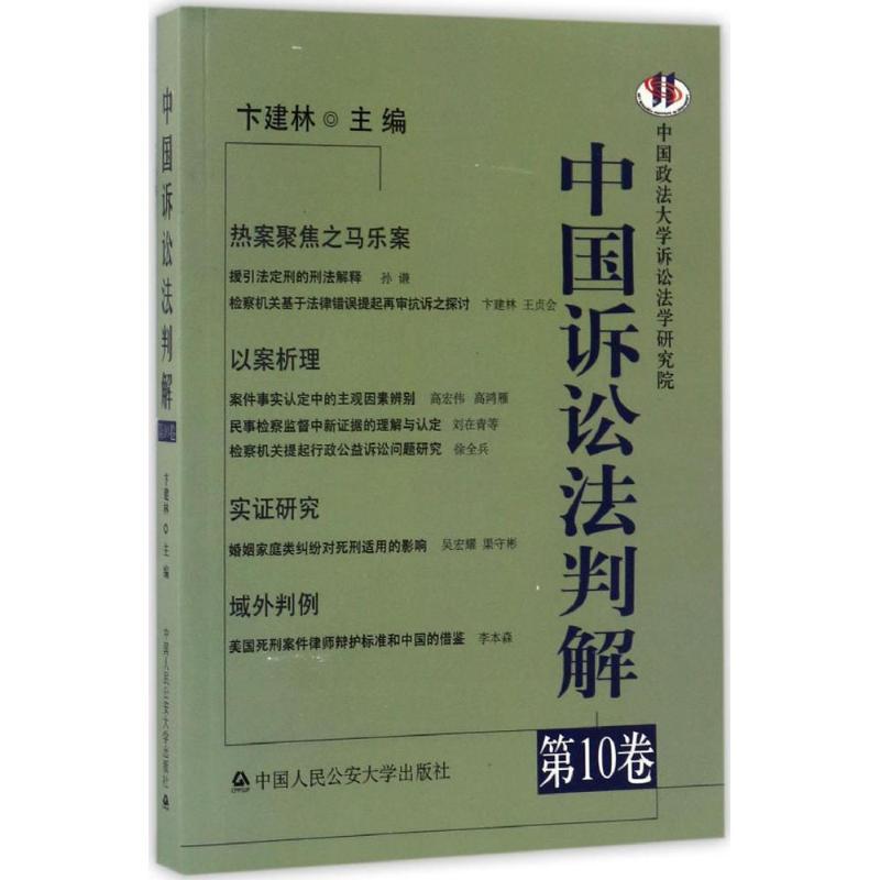 正版新书】中国诉讼法判解(第10卷)卞建林9787565328985