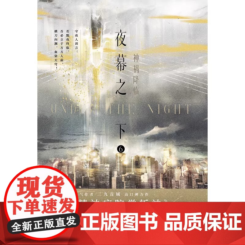 我在精神病院学斩神系列书第6册实体书出版更名夜幕之下6神祸降临作者三九音域成名之作 新增三千字番外大夏·蓝雨 正版高清大图