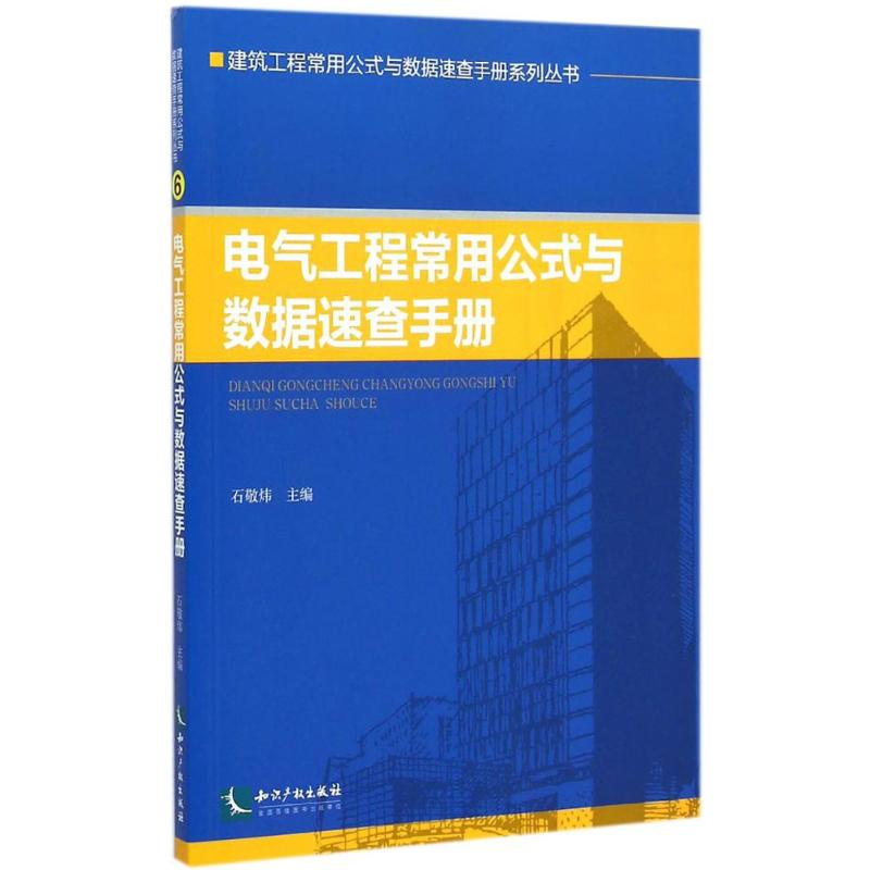 【M】电气工程常用公式与数据速查手册-9787513030533