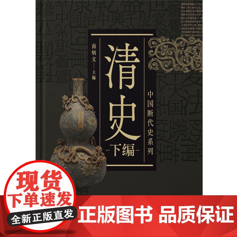 清史全二册 中国断代史系列精装版套装上下册中国古代清史研究标配丛书 上海人民出版社高清大图