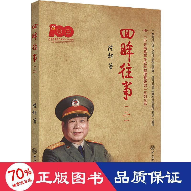 醉染图书回眸往事(2)9787306072450高清大图