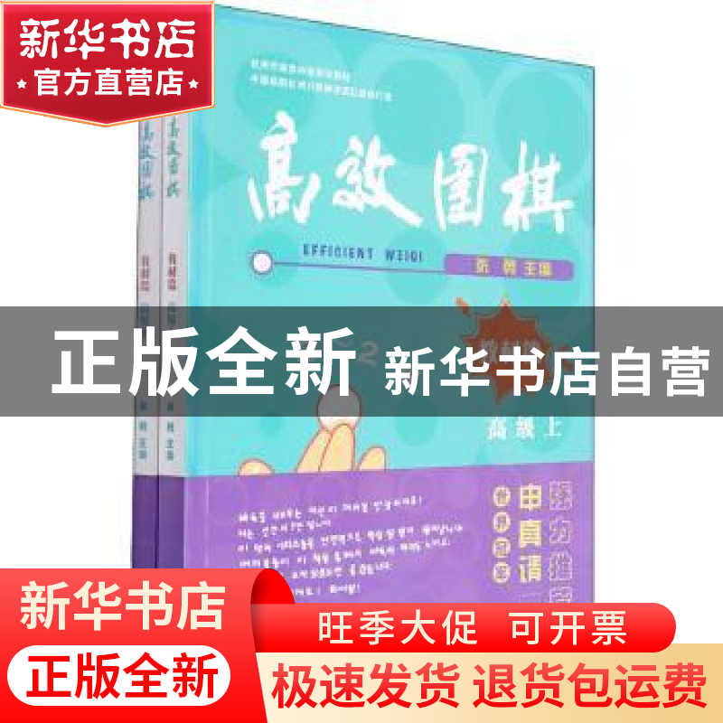 正版 高效围棋:教材篇:高级(全2册) 编者:张勇|责编:周敏燕 浙