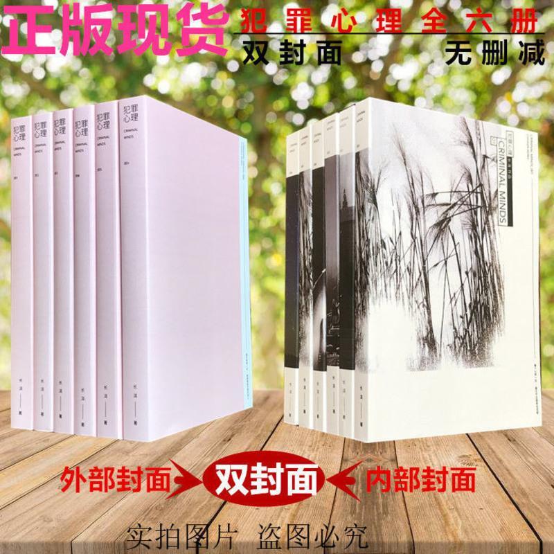 犯罪心理双封面+周边 犯罪心理全6册未删减带番外双封面长洱著人气悬疑推理侦探赠书签