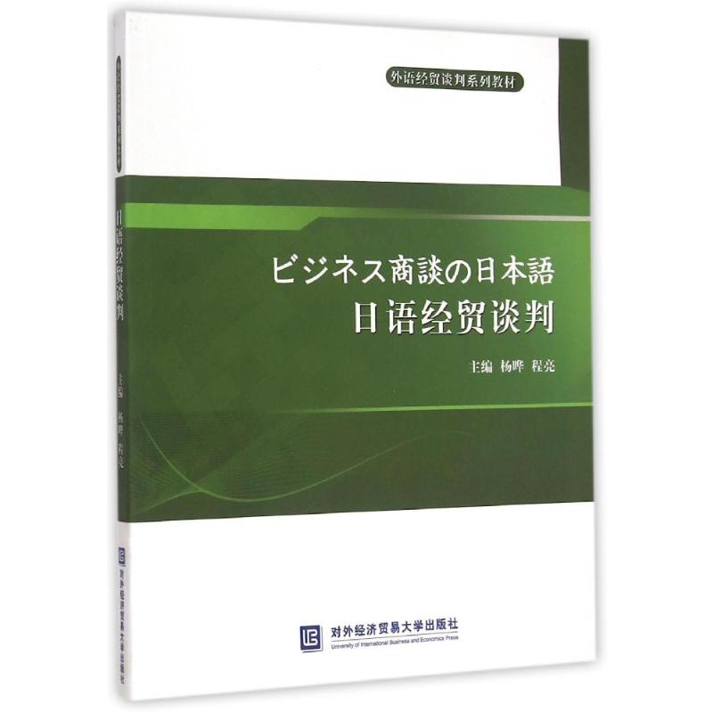 日语经贸谈判高清大图