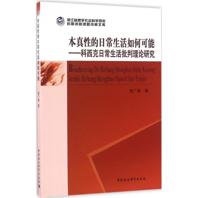 [M]本真性的日常生活如何可能-9787516184325高清大图