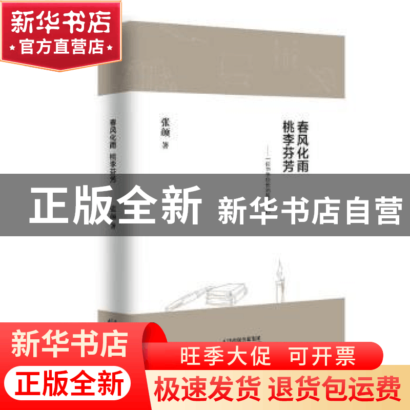 正版 春风化雨 桃李芬芳 张颜 天津人民出版社 9787201148953 书图片