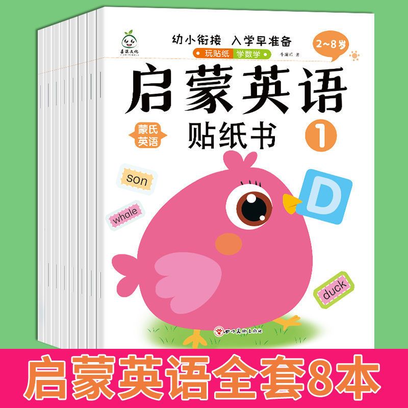 全套共8本 [正版]蒙氏数学贴纸书2-3-4-5-6岁儿童数字粘贴贴画幼儿园益智力开发玩具儿童创意贴纸卡通2-6岁早教幼