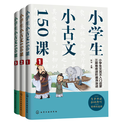 醉染图书小学生小古文150课9787122413918