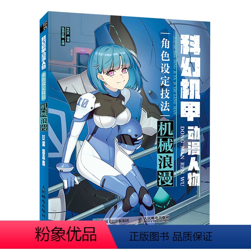 【正版】科幻机甲动漫人物角色设定技法 机械浪漫 游戏动漫机甲结构设定集漫画人物绘画素描临摹画册手绘线稿机械插画动漫绘画