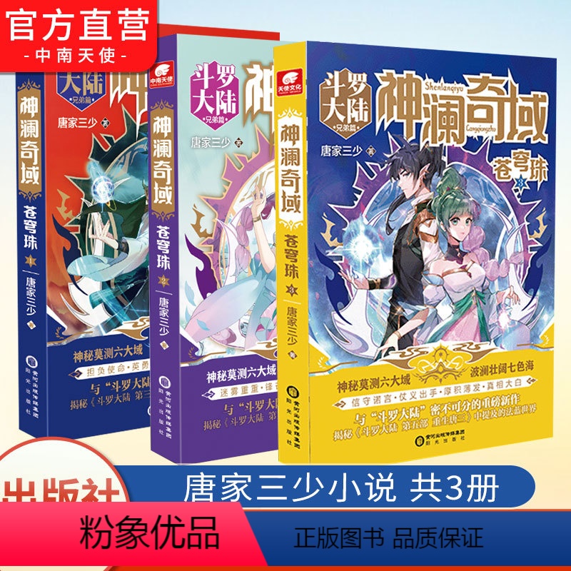 【正版】 神澜奇域苍穹珠1+2+3 唐家三少全新系列作品媲美斗罗大陆绝世唐门龙王传说唐三同类人气连载小说书籍