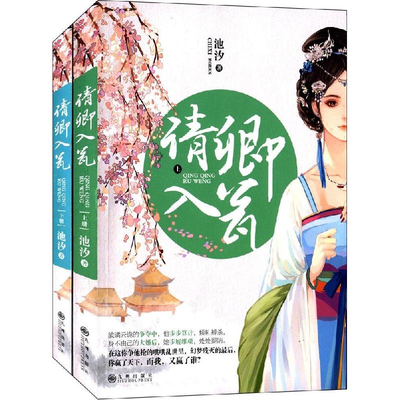 正版新书】请卿入瓮池汐9787510830907