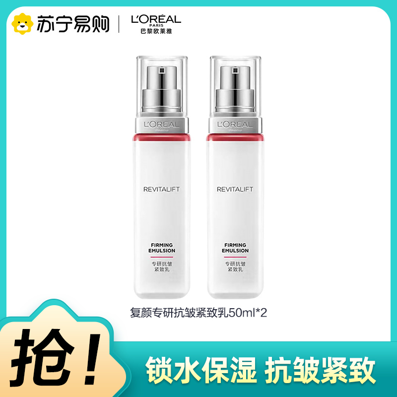 欧莱雅(LOREAL)复颜视黄醇精粹抗皱乳液复颜专研抗皱紧致乳50ml*2中样新升级