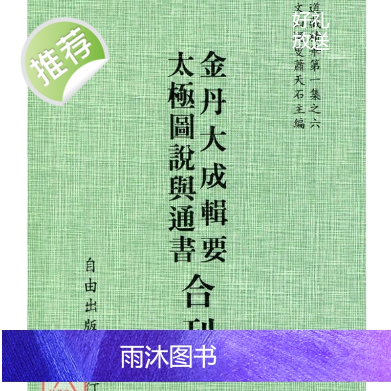正版 图说与通书/金丹大成辑要【合刊】 宋 周濂溪 著,历代仙真十二人 著 自由