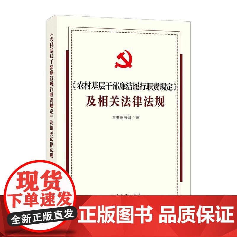 正版 《农村基层干部廉洁履行职责规定》及相关法律法规 本书编写组 中国方正出版社 9787517414209高清大图