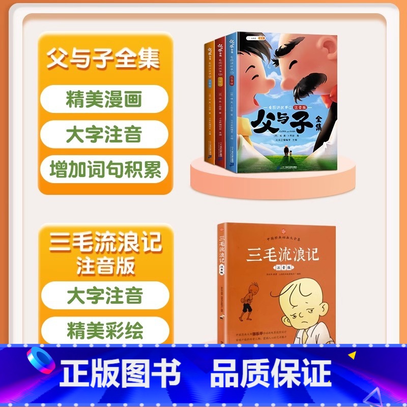 【全2册】父与子+三毛流浪记 【正版】2023新版父与子书全集全套3册彩色注音版漫画书一年级二年级小学生课外阅读书籍说话