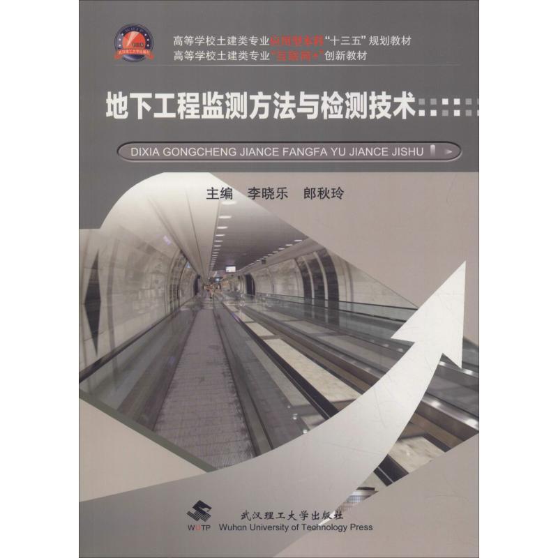 正版新书】地下工程监测方法与检测技术李晓东9787562955535
