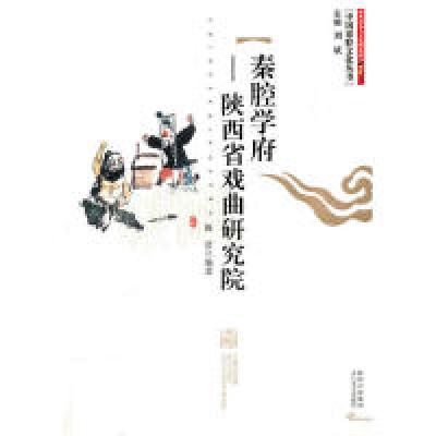 11秦腔学府-陕西省戏曲研究院978780680878822