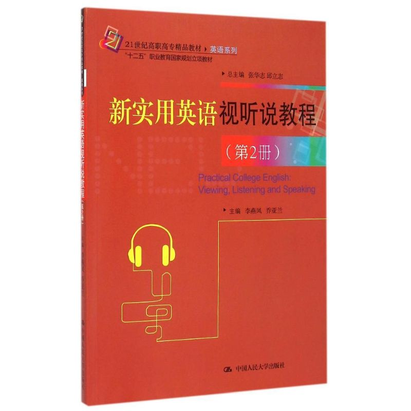 [M]新实用英语视听说教程(附光盘第2册21世纪高职高专精品教材)/英语系列-9787300197890