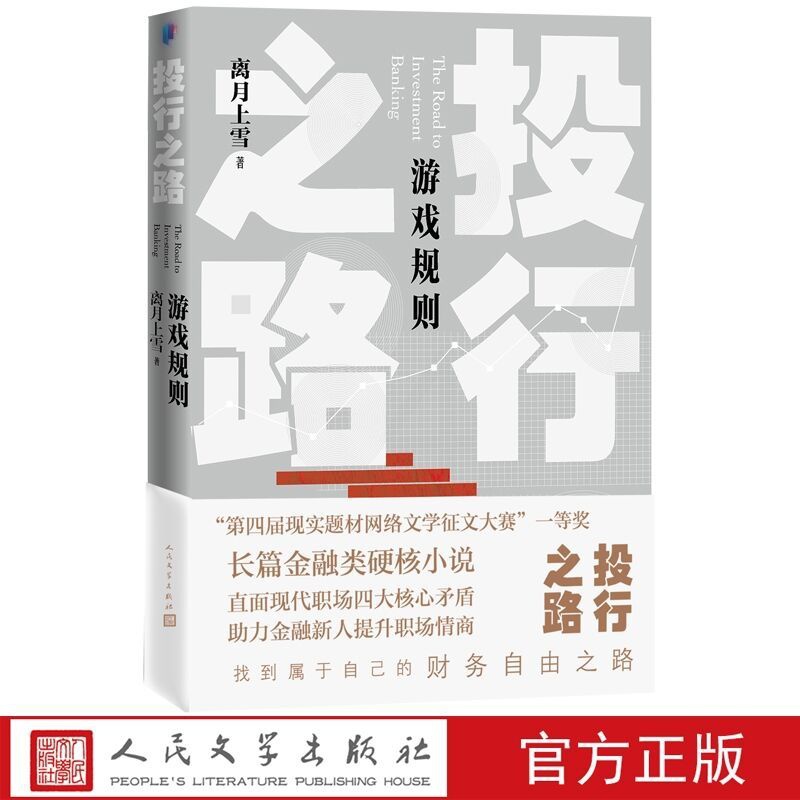 [醉染正版]投行之路2游戏规则 离月上雪著人民文学出版社正版详述投资银行职场题材长篇小说 直面职场四大核心矛盾 助力金融高清大图