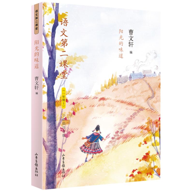 【M】阳光的味道 彩绘注音版 曹文轩 编 -9787547431306