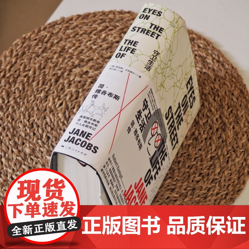 守卫生活:简雅各布斯传 罗伯特卡尼格尔著林心如译城市研究学者人物传记光启书局上海人民出版社高清大图